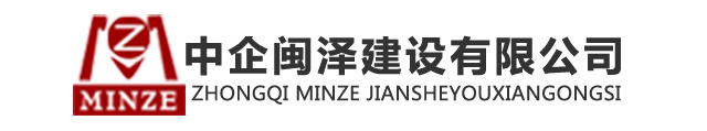 企業(yè)榮譽(yù)-中企閩澤建設(shè)有限公司